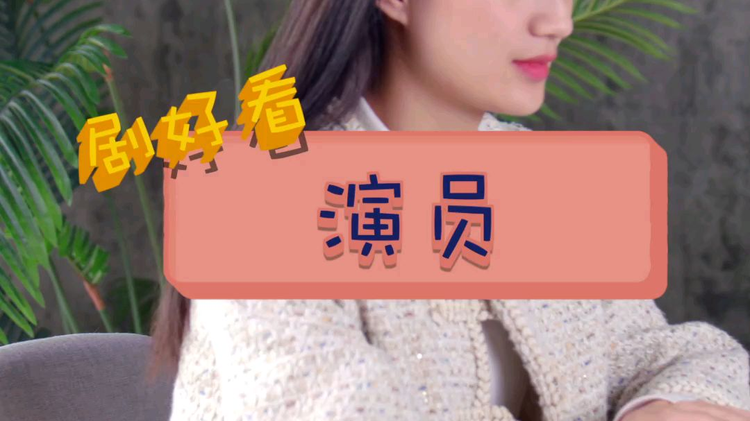 神一般的演员